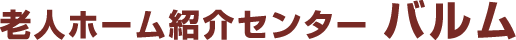 老人ホーム紹介センター バルム