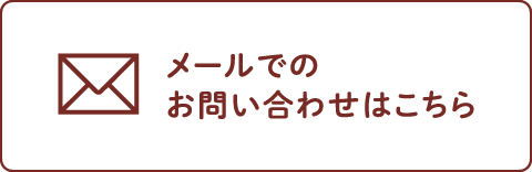 メールでのお問い合わせはこちら