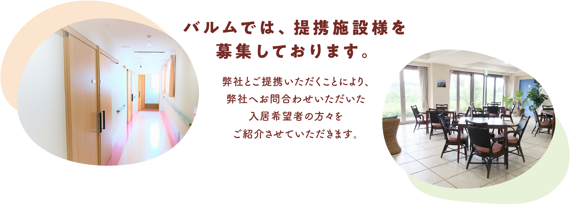 バルムでは、提携施設様を募集しております。弊社とご提携いただくことにより、弊社へお問い合わせいただいた入居希望者の方々をご紹介させていただきます。