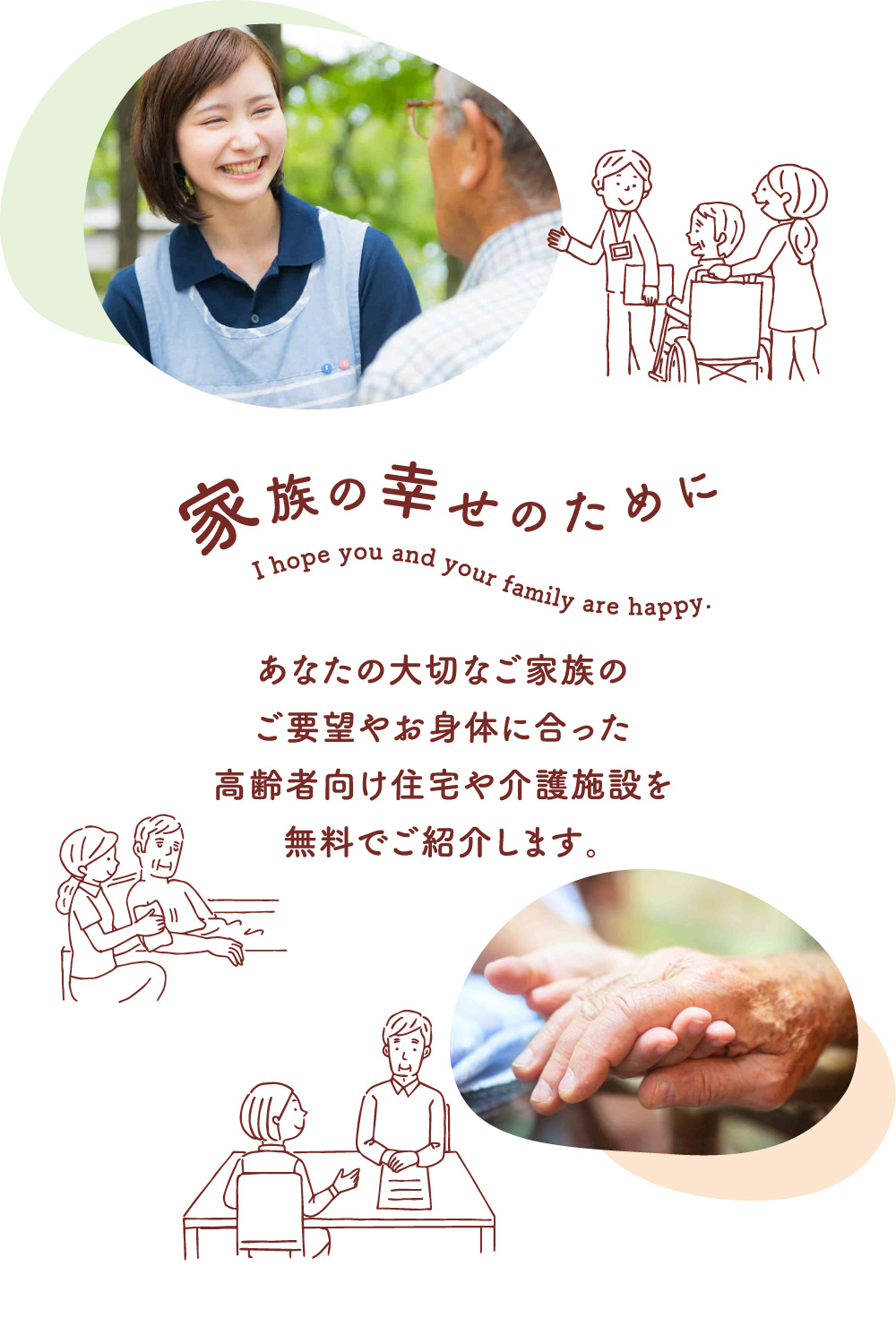 家族の幸せのために〜あなたの大切なご家族のご要望やお身体に合った高齢者向け住宅や介護施設を無料でご紹介します。